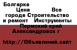 Болгарка Bosch  GWS 12-125 Ci › Цена ­ 3 000 - Все города Строительство и ремонт » Инструменты   . Пермский край,Александровск г.